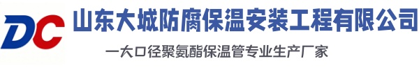 宁阳大城防腐保温安装工程有限公司